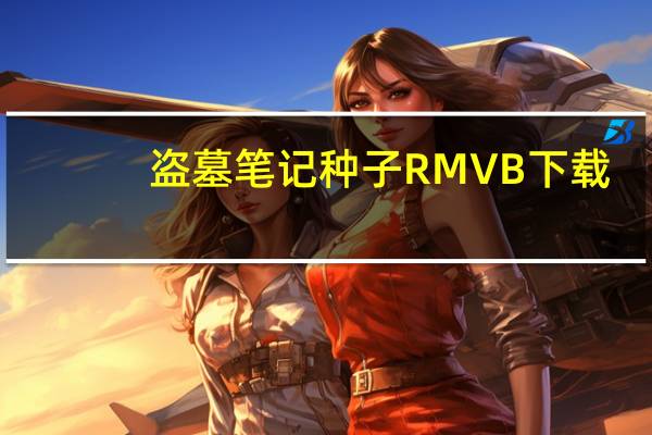 盗墓笔记种子 RMVB 下载（盗墓笔记种子）