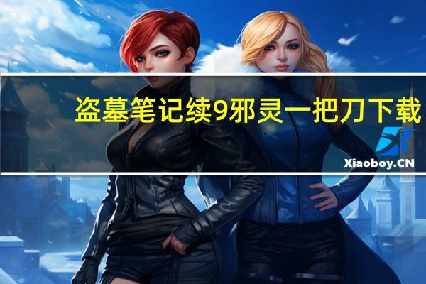 盗墓笔记续9邪灵一把刀下载（盗墓笔记9邪灵一把刀）