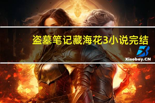 盗墓笔记藏海花3小说完结（盗墓笔记藏海花3）