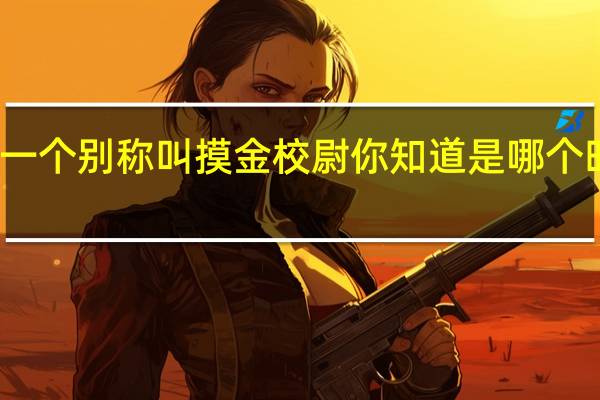 盗墓者还有一个别称叫 摸金校尉 你知道是哪个时期开始称呼的吗