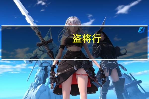 盗将行（关于盗将行的介绍）