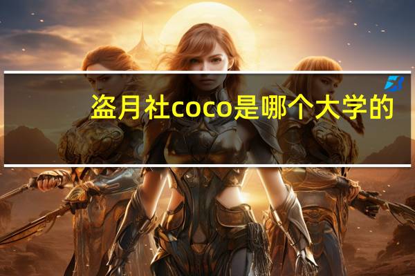 盗月社coco是哪个大学的