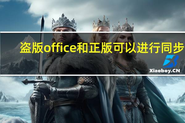 盗版office和正版可以进行同步吗（盗版office）