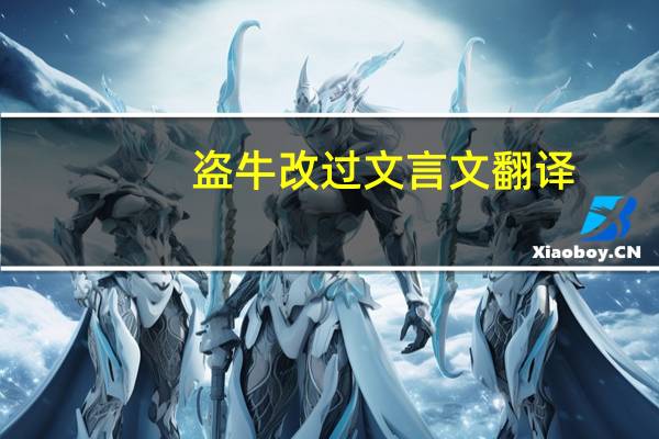 盗牛改过文言文翻译
