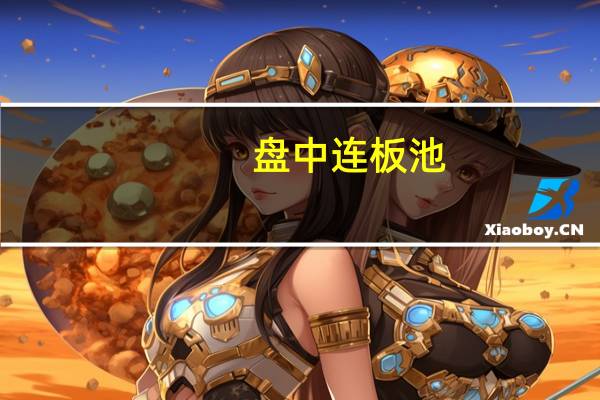 盘中连板池：天威视讯（短剧概念）8连板豪美新材（新能源汽车）5连板