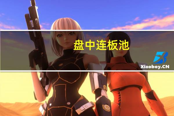 盘中连板池：山西路桥7连板