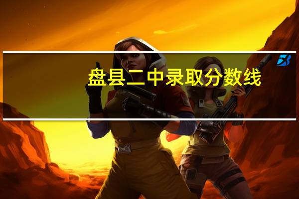 盘县二中录取分数线（盘县二中）