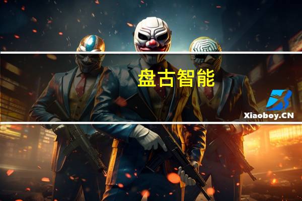 盘古智能：为风电企业设计的液压站产品已实现批量供货