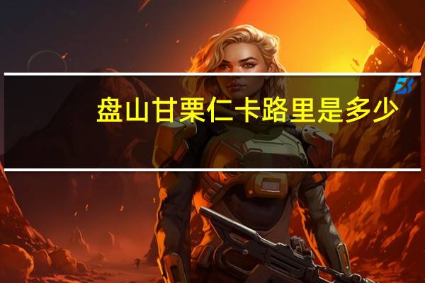 盘山 甘栗仁卡路里是多少
