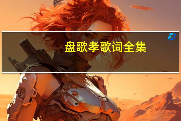 盘歌孝歌词全集