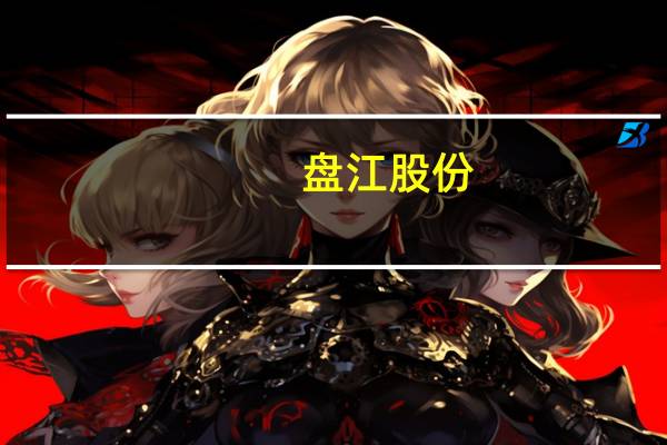 盘江股份：上半年净利润6.19亿元同比下降50.23%