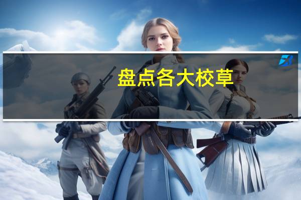 盘点各大校草，北音王琳凯，上戏罗云熙，看到中戏当之无愧，他是谁呢