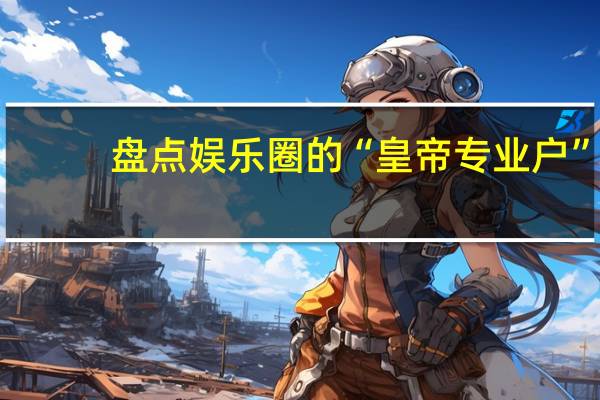 盘点娱乐圈的“皇帝专业户”，饰演的每个皇帝都很经典，你知道哪些明星呢