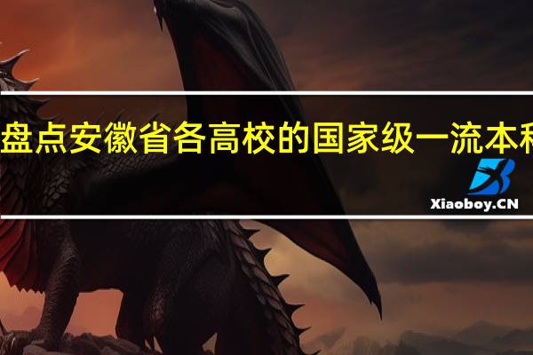 盘点安徽省各高校的国家级一流本科专业,你知道几个