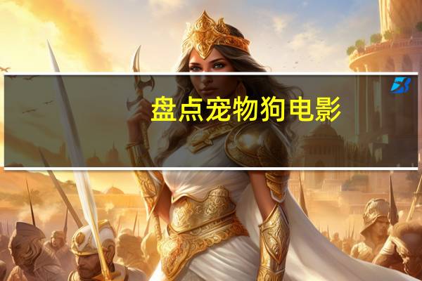 盘点宠物狗电影