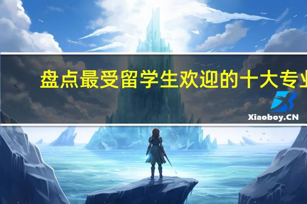 盘点最受留学生欢迎的十大专业
