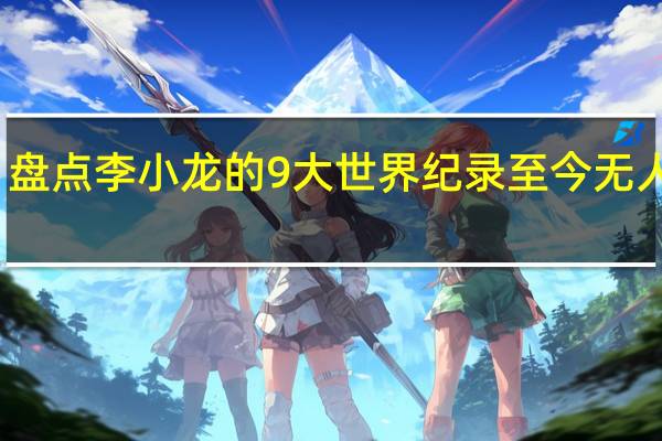 盘点李小龙的9大世界纪录至今无人可破