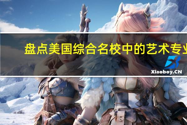 盘点美国综合名校中的艺术专业