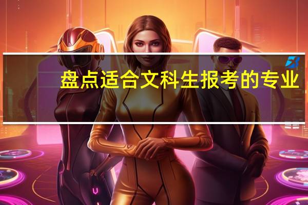 盘点适合文科生报考的专业