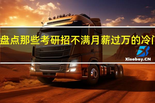 盘点那些考研招不满月薪过万的冷门专业