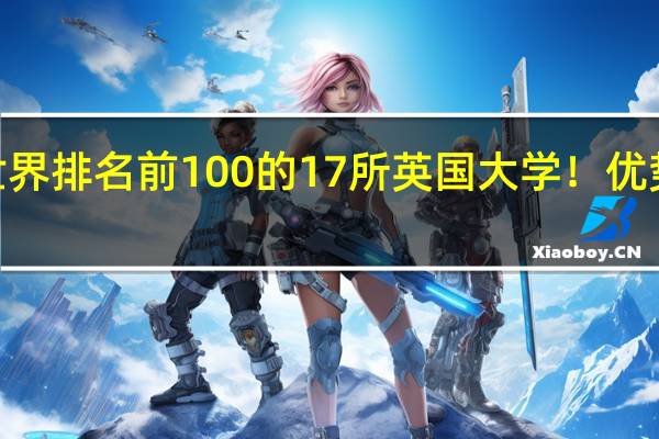 盘点QS世界排名前100的17所英国大学!优势专业都有哪些
