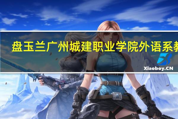 盘玉兰广州城建职业学院外语系教师