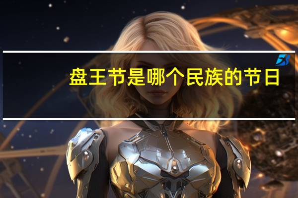 盘王节是哪个民族的节日