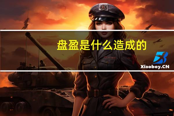 盘盈是什么造成的（盘盈是什么意思）