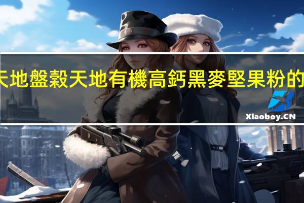 盘谷天地 盤榖天地 有機高鈣黑麥堅果粉的热量是多少