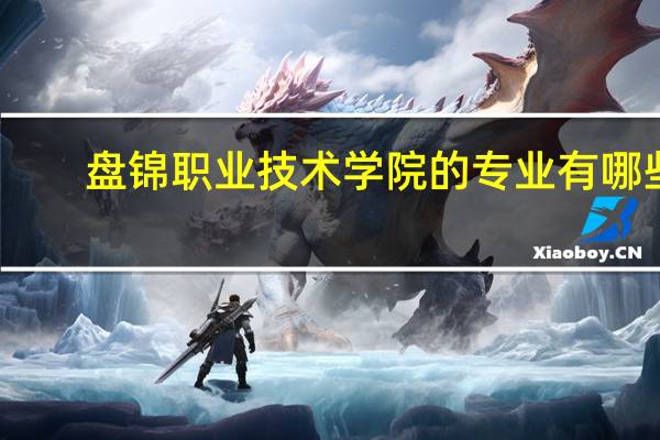 盘锦职业技术学院的专业有哪些