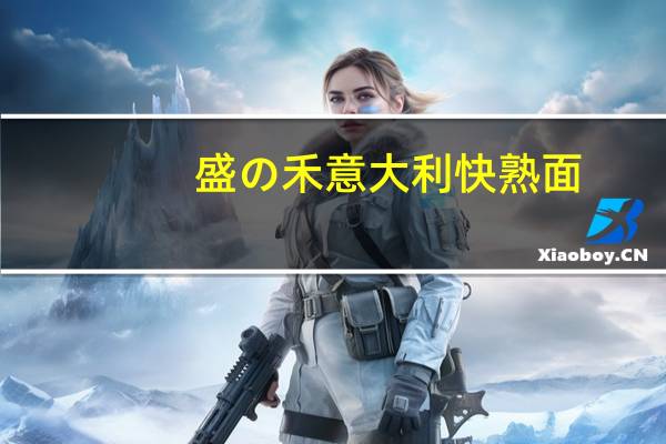 盛の禾 意大利快熟面(咖喱牛肉面)的热量是多少