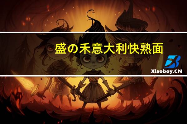 盛の禾 意大利快熟面(红烩牛肉)卡路里是多少