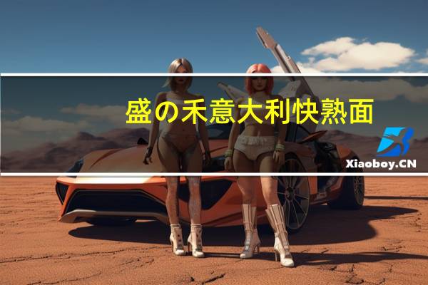 盛の禾 意大利快熟面(黑椒牛肉)卡路里是多少