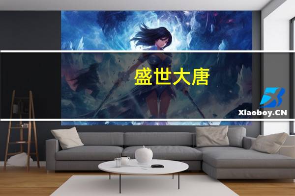 盛世大唐(盛唐风月)
