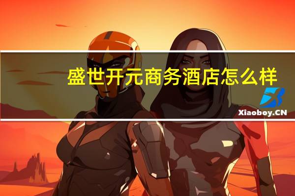盛世开元商务酒店怎么样