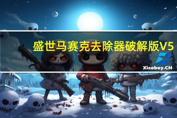 盛世马赛克去除器破解版 V5.0 免注册码版（盛世马赛克去除器破解版 V5.0 免注册码版功能简介）