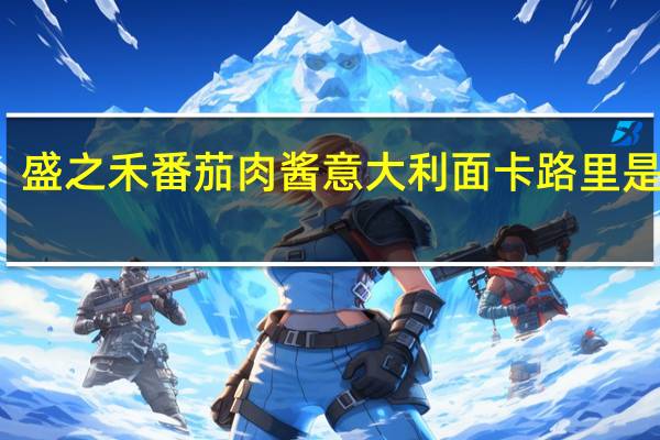 盛之禾 番茄肉酱意大利面卡路里是多少