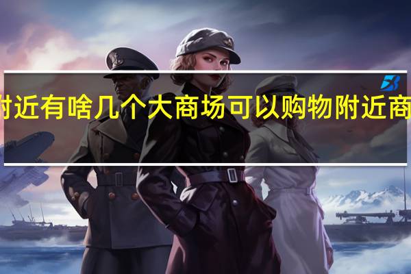 盛京医院附近有啥几个大商场可以购物 附近商场购物中心服装