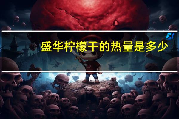 盛华 柠檬干的热量是多少