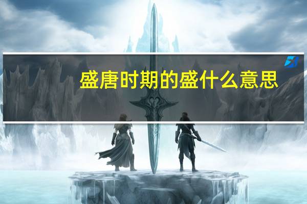 盛唐时期的盛什么意思