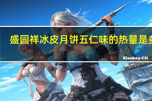 盛园祥 冰皮月饼 五仁味的热量是多少