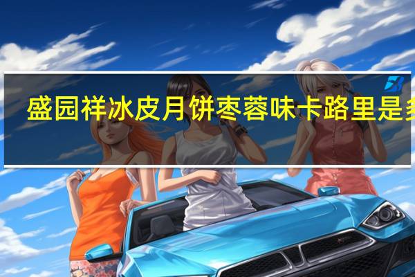 盛园祥 冰皮月饼 枣蓉味卡路里是多少