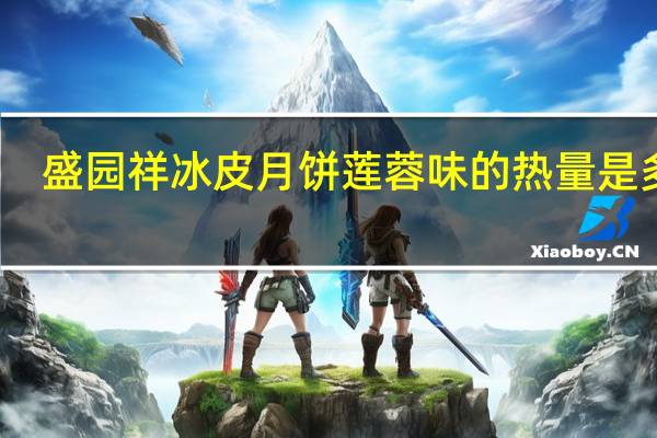 盛园祥 冰皮月饼 莲蓉味的热量是多少