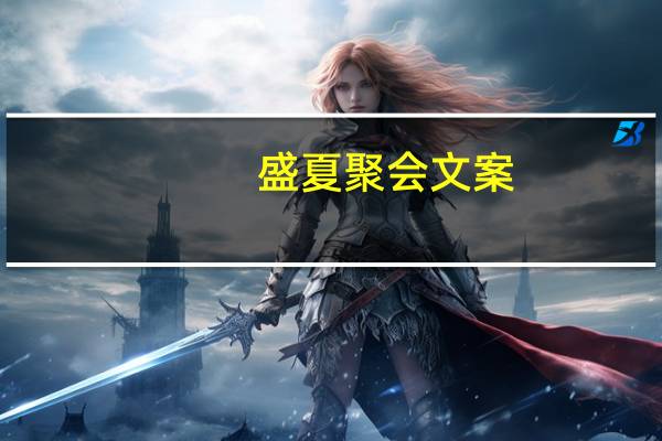 盛夏聚会文案
