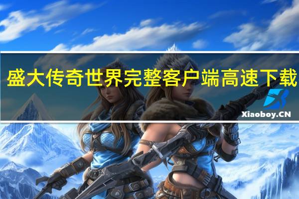 盛大传奇世界完整客户端高速下载器 V2.1.1.90 官方最新版（盛大传奇世界完整客户端高速下载器 V2.1.1.90 官方最新版功能简介）