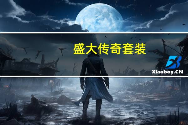 盛大传奇套装（《盛大传奇3》装备介绍）