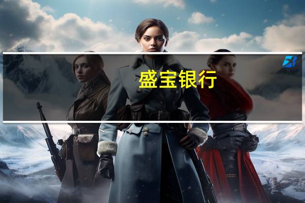 盛宝银行：美联储可能会将通胀目标提高至3%