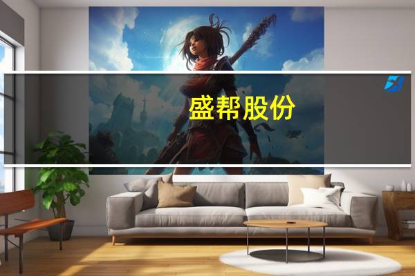 盛帮股份:前三季度归母净利润4746.5万元同比增长28.29%