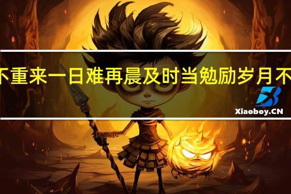 盛年不重来 一日难再晨 及时当勉励 岁月不待人 陶渊明(盛年不再来 一日难再晨 及时当勉励 岁月不待人 (晋 陶渊明)