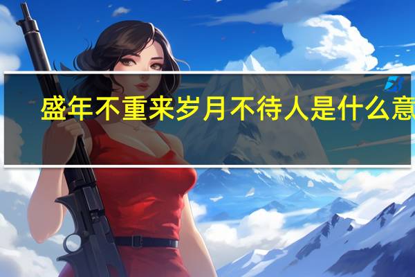 盛年不重来岁月不待人是什么意思